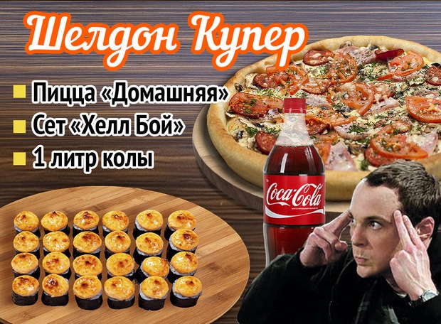 Комбонабор Шелдон Купер