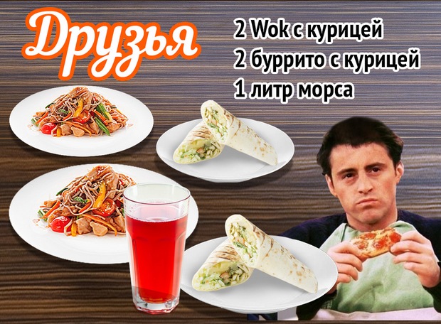 Комбонабор Друзья